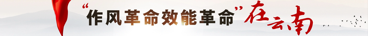 “作風革命效能革命”在云南.jpg